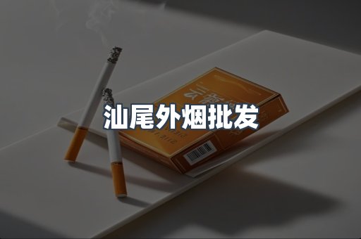 汕尾外烟批发