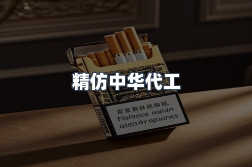 精仿中华代工